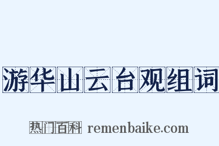 游华山云台观组词是什么意思的图片